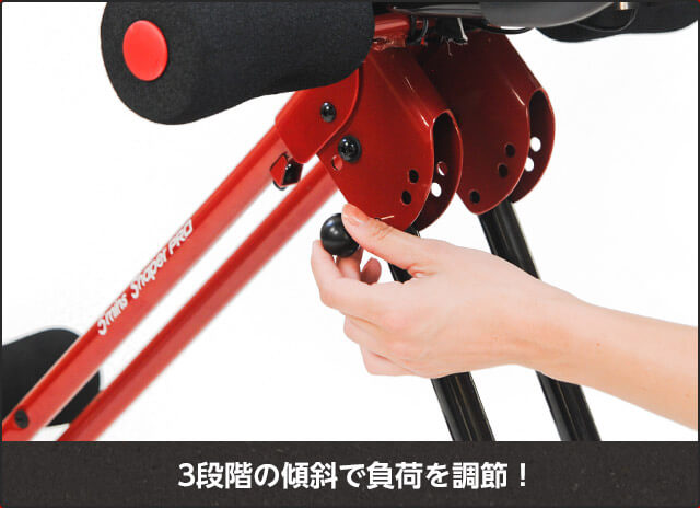 3段階の傾斜で負荷を調整