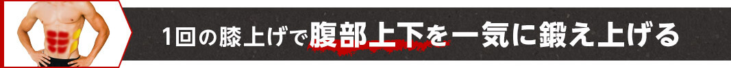 1回の膝上げで腹部上下を一気に鍛え上げる