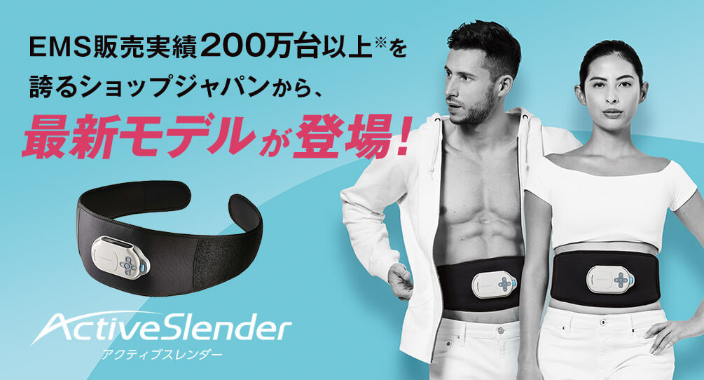 EMS販売実績200万台以上※を誇るショップジャパンから、最新モデルが登場！ ActiveSlender アクティブスレンダー