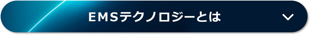EMSテクノロジーとは