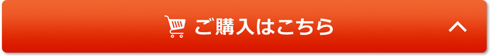 ご購入はこちら