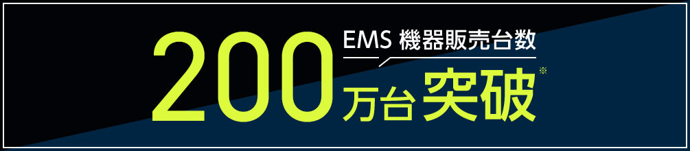 EMS機器販売台数 200万台突破※