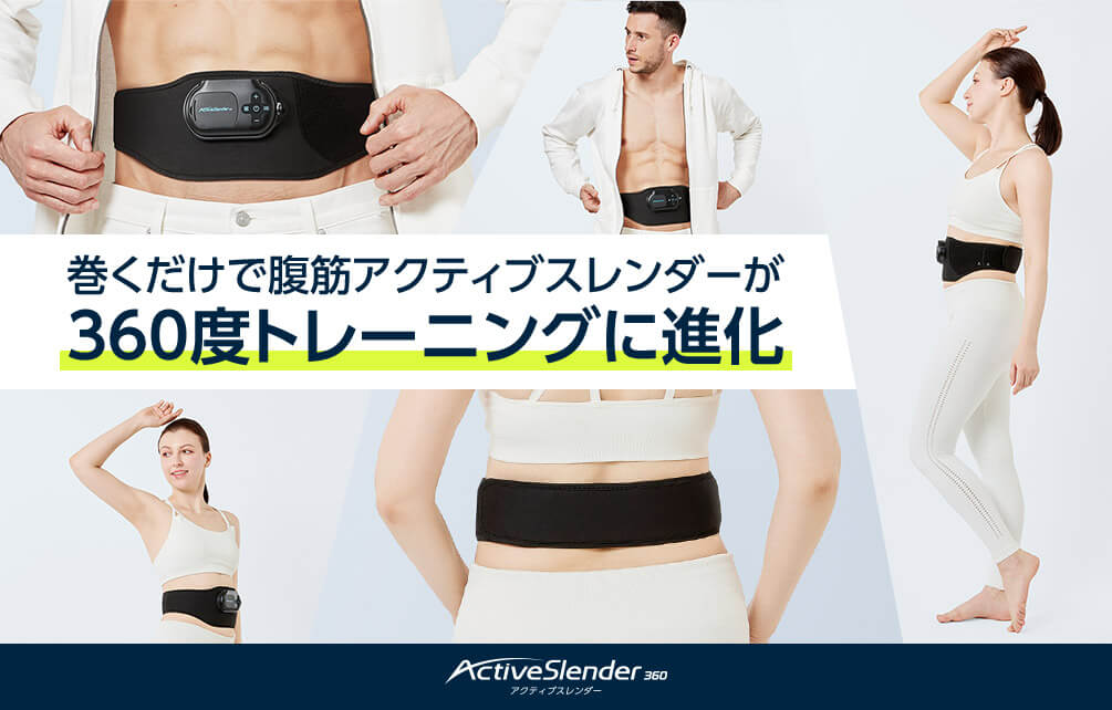 巻くだけで腹筋アクティブスレンダーが360度トレーニングに進化 ActiveSlender360 アクティブスレンダー