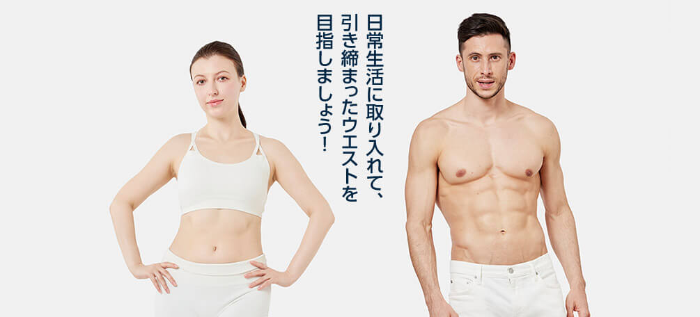 日常生活に取り入れて、引き締まったウエストを目指しましょう！