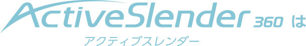 ActiveSlender360は アクティブスレンダー