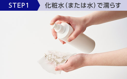 STEP1 化粧水（または水）で濡らす