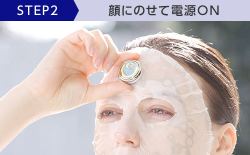 STEP2 顔にのせて電源ON