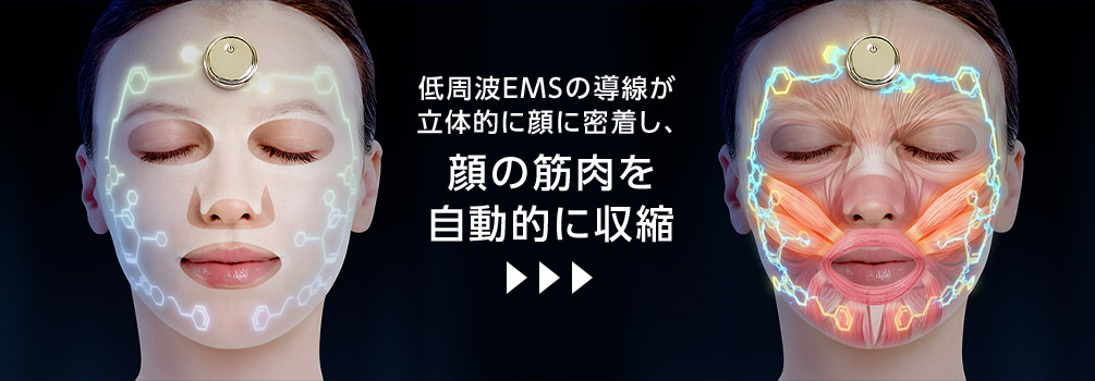 低周波EMSの導線が 立体的に顔に密着し、 顔の筋肉を 自動的に収縮