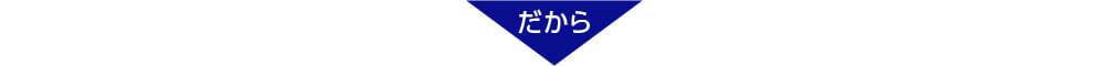 だから