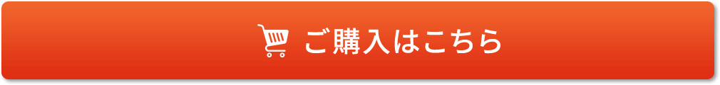 ご購入はこちら