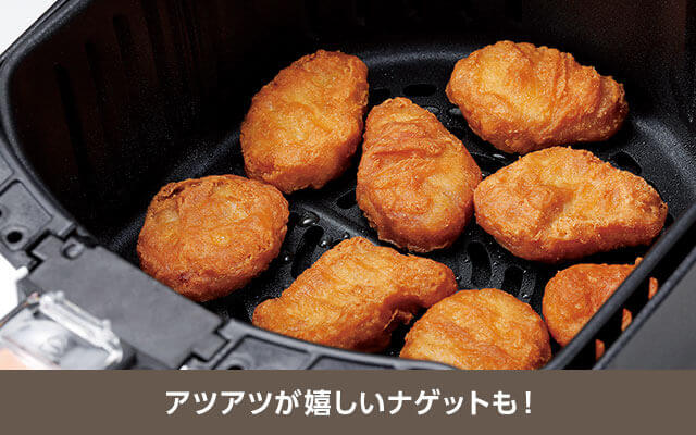 アツアツが嬉しいナゲットも!