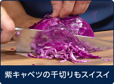 紫キャベツの千切りもスイスイ
