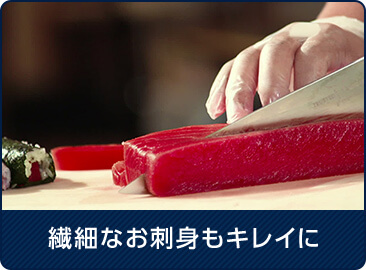 繊細なお刺身もキレイに