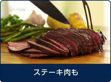 ステーキ肉も