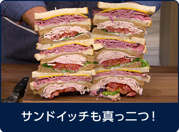 サンドイッチも真っ二つ!
