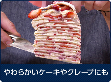 やわらかいケーキやクレープにも