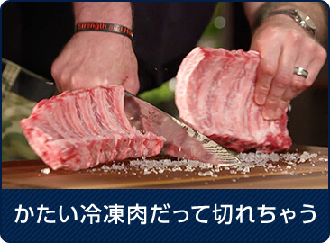 かたい冷凍肉だって切れちゃう