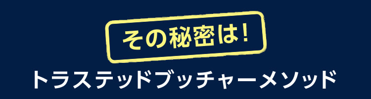 その秘密は!トラステッドブッチャーメソッド