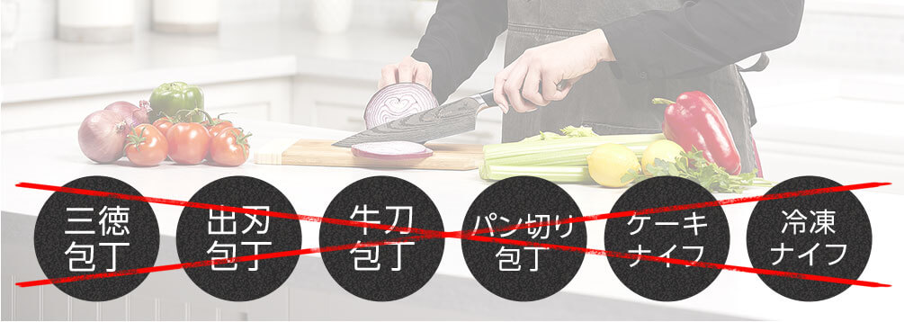 三徳包丁 出刃包丁 牛刀包丁 パン切り包丁 ケーキナイフ 冷凍ナイフ