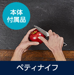 本体付属品 ペティナイフ