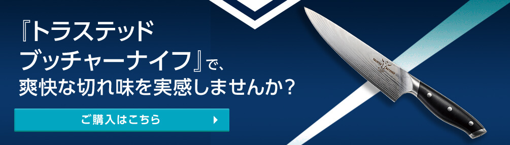 「トラステッドブッチャーナイフ」で、爽快な切れ味を実感しませんか? ご購入はこちら
