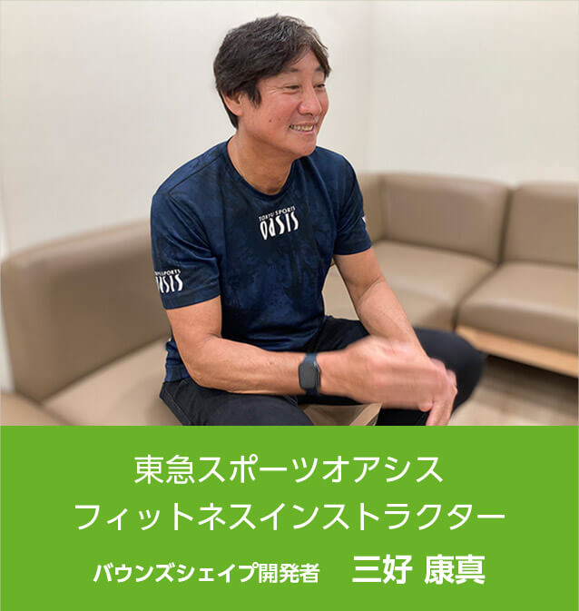 東急スポーツオアシス フィットネスインストラクター バウンズシェイプ開発者 三好康真