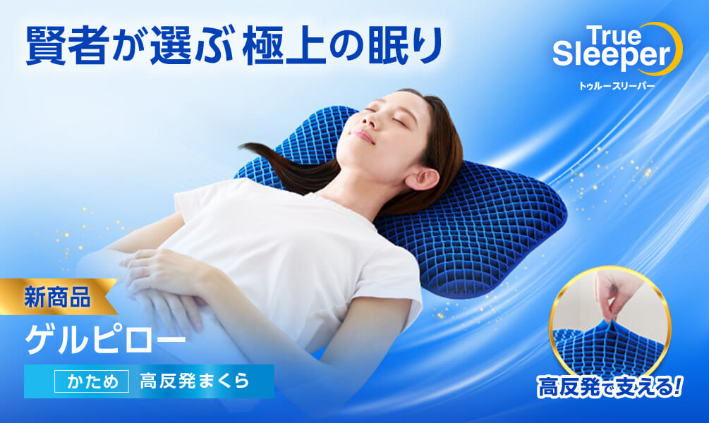 True Sleeper トゥルースリーパー 賢者が選ぶ極上の眠り 新商品 ゲルピロー かため 高反発まくら 高反発で支える!