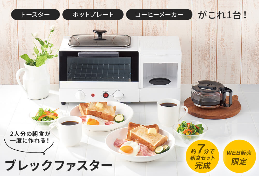 トースター ホットプレート コーヒーメーカーがこれ1台! 2人分の朝食が一度に作れる! ブレックファスター 約7分で朝食セット完成 WEB販売限定