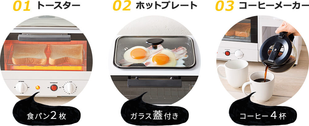 01トースター 食パン2枚 02ホットプレート ガラス蓋付き 03コーヒーメーカー コーヒー4杯