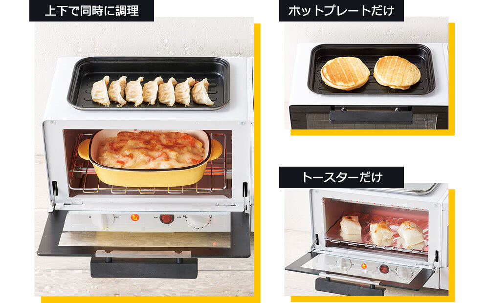 上下で同時に調理 ホットプレートだけ トースターだけ