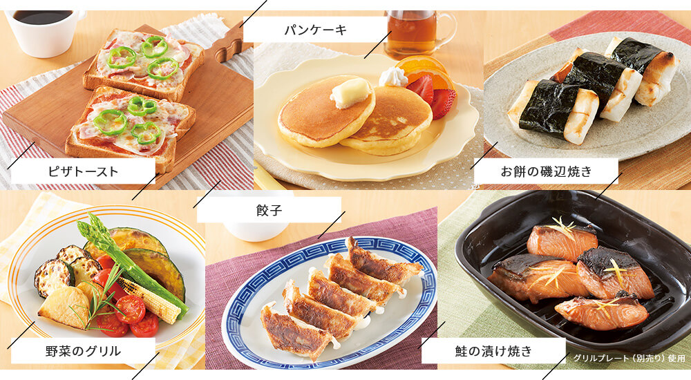 ピザトースト パンケーキ お餅の磯辺焼き 野菜のグリル 餃子 鮭の漬け焼き グリルプレート(別売り)使用