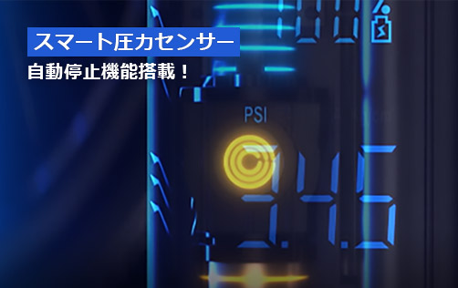 スマート圧力センサー 自動停止機能搭載！
