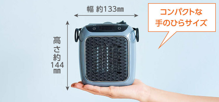 幅約133mm 高さ約144mm コンパクトな手のひらサイズ