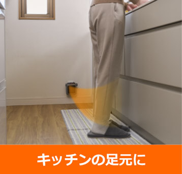 キッチンの足元に