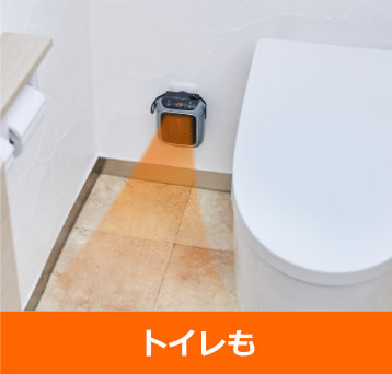 トイレも