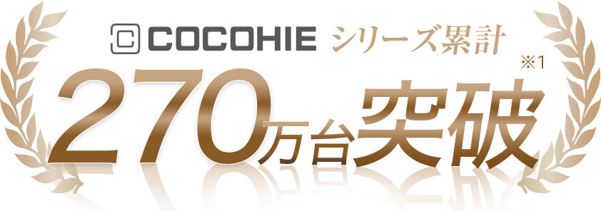 COCOHIEシリーズ累計270万台突破※1