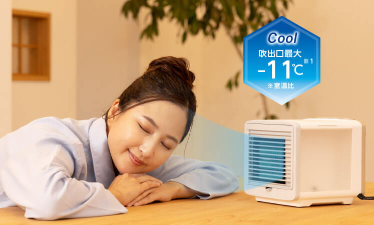 Cool 吹出口最大 ‐11℃ ※1 ※室溫比
