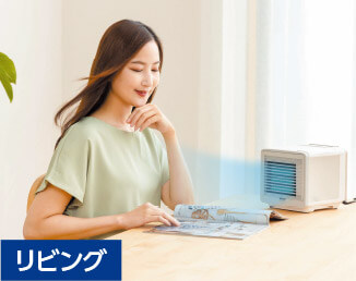 リビング