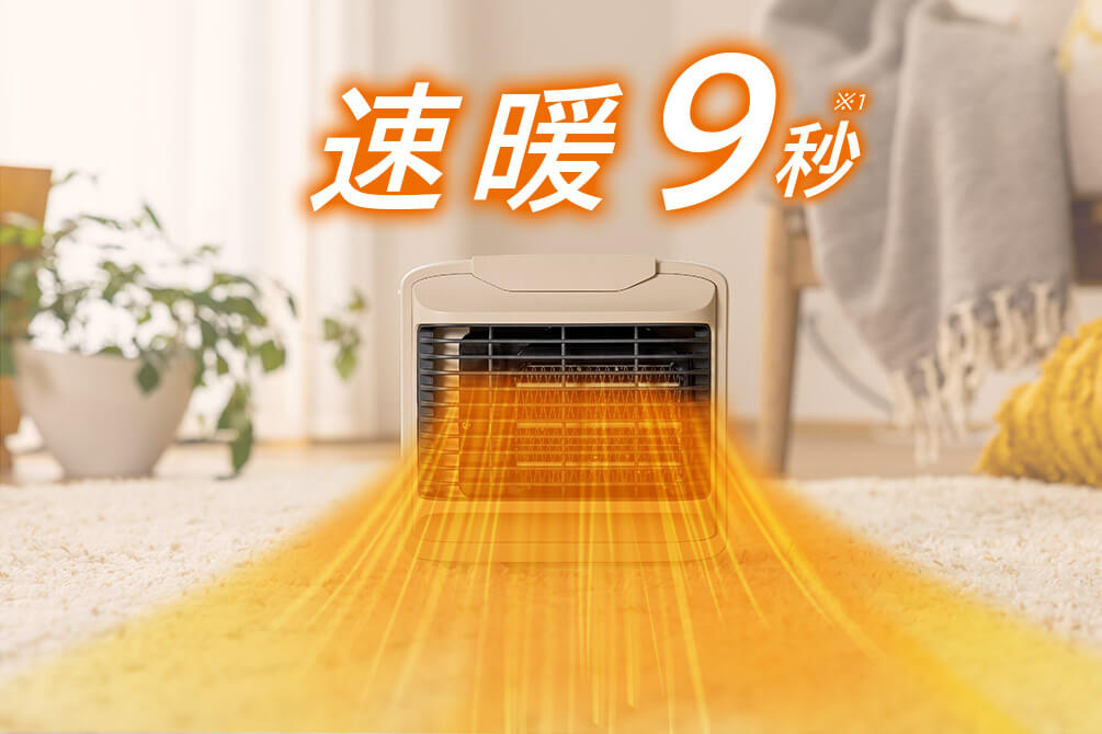速暖9秒※1