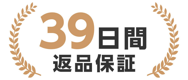 39日間返品保証