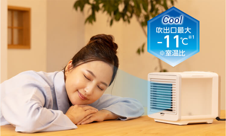 Cool 吹出口最大 ‐11℃ ※1 ※室溫比