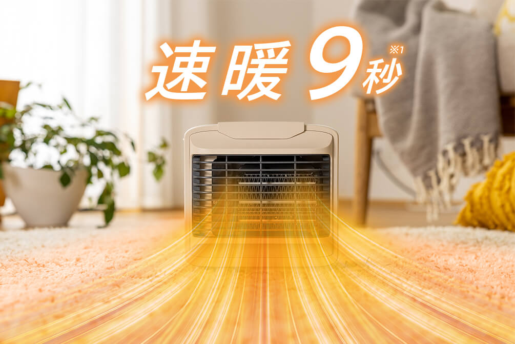 速暖9秒※1