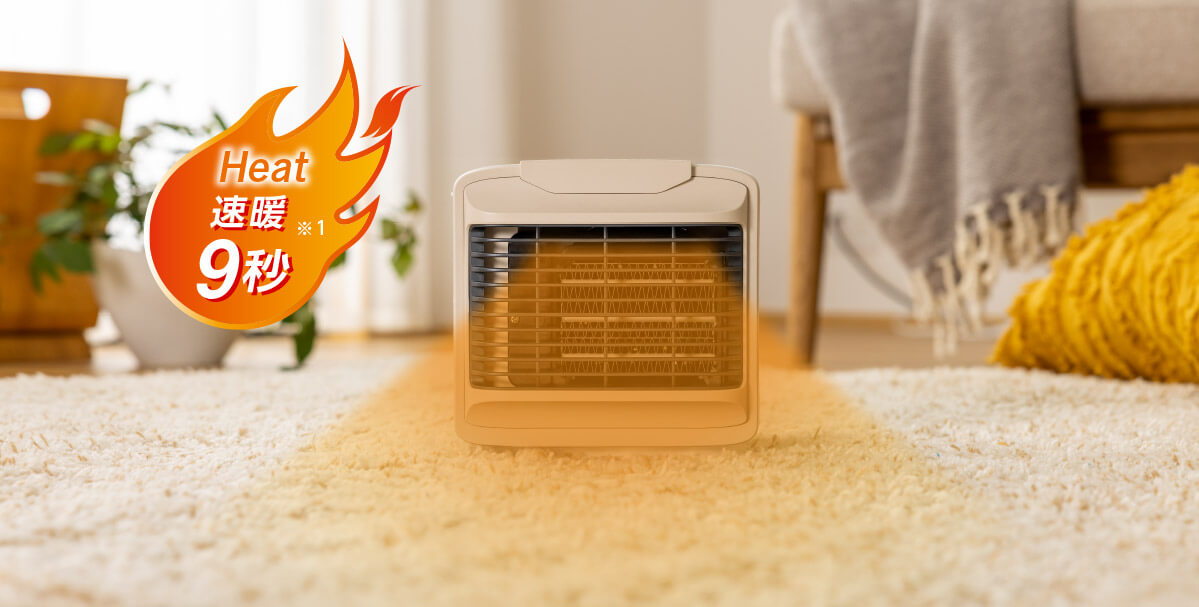 Heat 速暖9秒※1