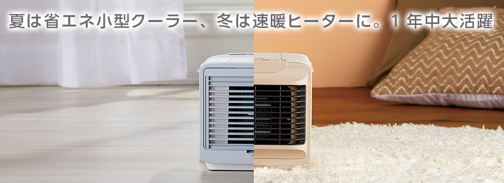夏は省エネ小型クーラー、冬は速暖ヒーターに。1年中大活躍