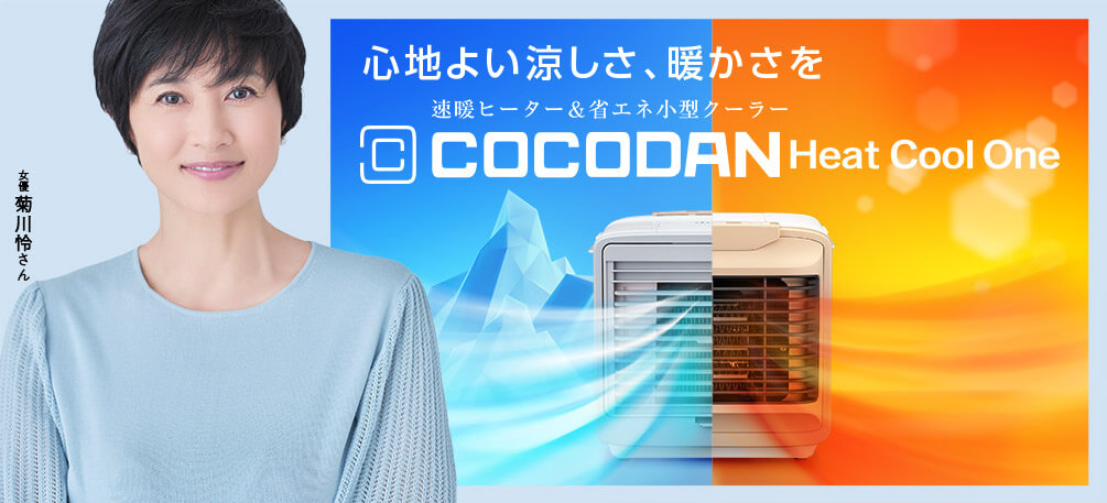 心地よい涼しさ、暖かさを 速暖ヒーター&省エネ小型クーラー COCODAN Heat Cool One 女優 菊川怜さん