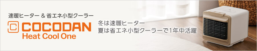 速暖ヒーター＆省エネ小型クーラー COCODAN Heat Cool One 冬は速暖ヒーター 夏は省エネ小型クーラーで1年中活躍