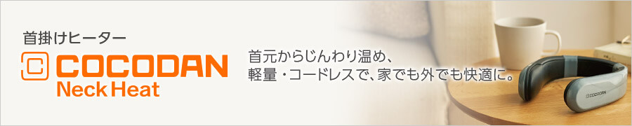 首掛けヒーター COCODAN Neck Heat 首元からじんわり温め、軽量・コードレスで、家でも外でも快適に。