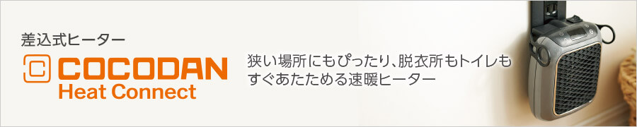 差込式ヒーター COCODAN Heat Connect 狭い場所にもぴったり、脱衣所もトイレもすぐあたためる速暖ヒーター