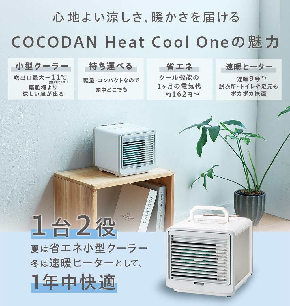 COCODANHeatCool One 活性炭フィルター付冷暖房機能上位グレード 公式】ここだん ヒートクールワン｜ショップジャパン テレビ
