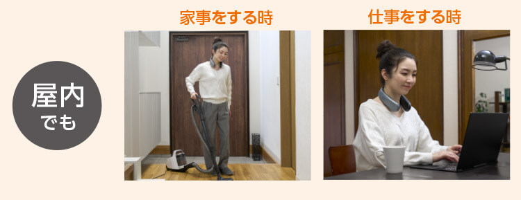 屋内でも 家事をする時 仕事をする時